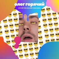 Крутой Трек (feat. Diligent Man) - Single - Олег Горячий