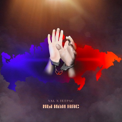 Мы или нас - Single