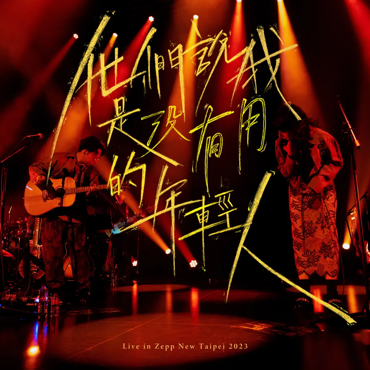 好樂團 - 他們說我是沒有用的年輕人 (Live in Zepp New Taipei 2023) - Single (2023) [iTunes Plus AAC M4A]-新房子
