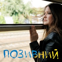 Позивний - Single - Наталія Могилевська