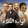 هو ده الكلام (feat. تيتو بندق, محمد بندق, Hassan El Turkey & Marwan Mano) - Single