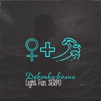 Девочка-волна - Single - Light Fun & SERPO