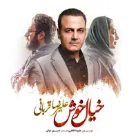 Khiale Khosh — Alireza Ghorbani