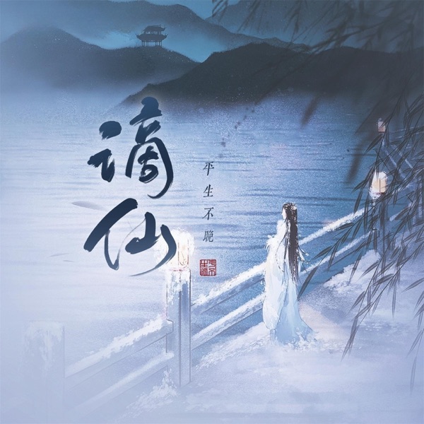 谪仙 (DJ版) - Single