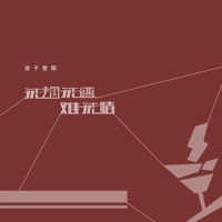 戒烟戒酒难戒情 - Single - 浪子楚阳