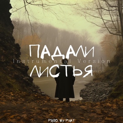 падали листья (Instrumental Version) - Single
