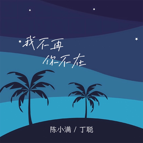 我不再你不在 - Single