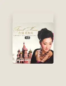 Listen to 刘颖, watch music videos, read bio, see tour dates & more!