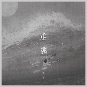 难逃 - Single