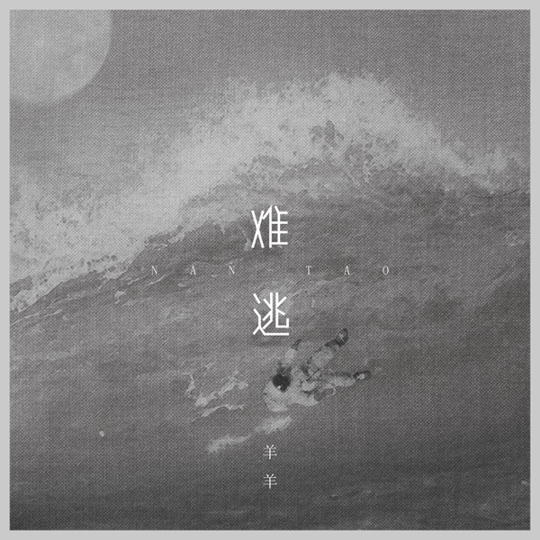 难逃 - Single