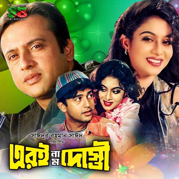 Eri Naam Dosti (Original Motion Picture Soundtrack) - EP