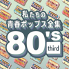 Our Youth Pops Complete Works 80's Third - KAORU SAKUMA
