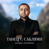 Танец с саблями artwork