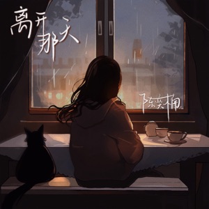 离开那天 - Single