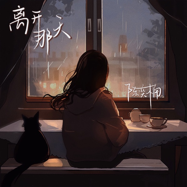 离开那天 - Single