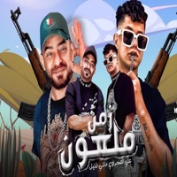 علي الصحراوي ماشي قتيل (feat. Mostafa El Gen) [زمن ملعون] - Single - Ahmed Nafea
