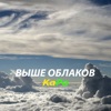 Выше облаков - Single