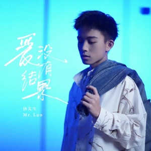 爱没有结果 - Single