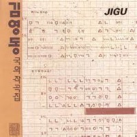 김영동 국악작곡집 - Kim Yeong Dong
