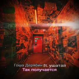 Так получается (feat. ушатай) Гоша Дерябин