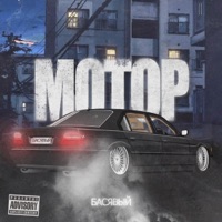 Мотор - Single - Басявый