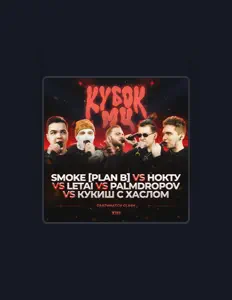 Listen to Кукиш С Хаслом, watch music videos, read bio, see tour dates & more!