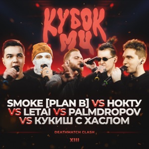 КУБОК МЦ: XIII (DEATHMATCH CLASH) [Live] - EP