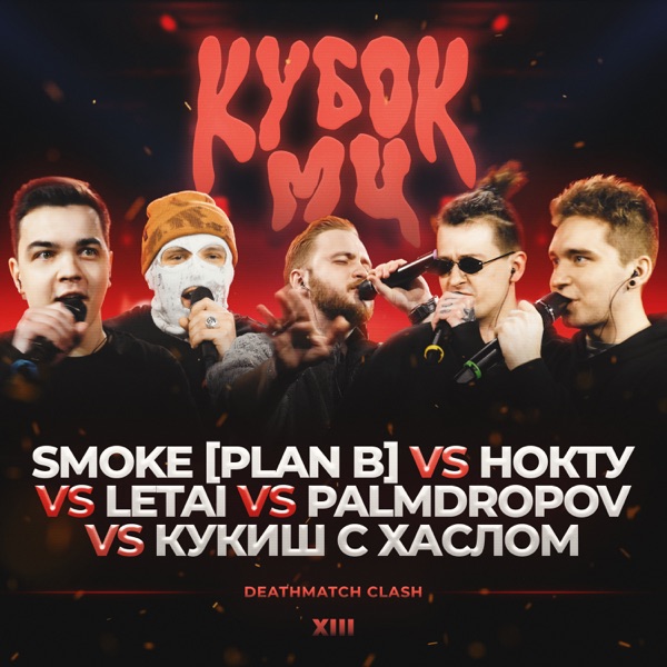 КУБОК МЦ: XIII (DEATHMATCH CLASH) [Live] - EP