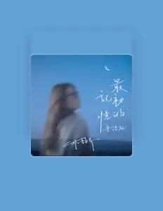 Listen to 叫我乔宝就好, watch music videos, read bio, see tour dates & more!