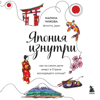 Япония изнутри. Как на самом деле живут в стране восходящего солнца? - Марина Чижова