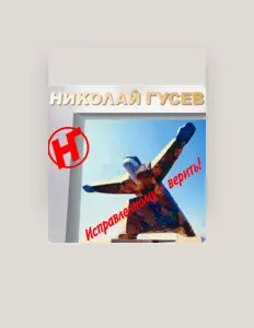 收听 Николай Гусев、观看音乐视频、阅读小传、查看巡演日期等 ！