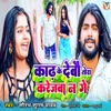 Kadh Ke Debo Tora Karejaba Na Ge - Single