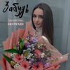 Забудь - Single