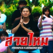 สายไหม (feat. DIAMOND MQT) artwork