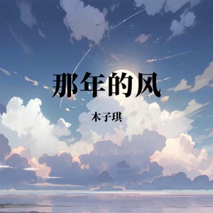 那年的风 - EP