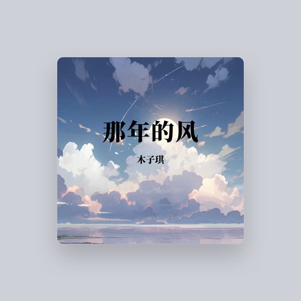 木子琪's avatar