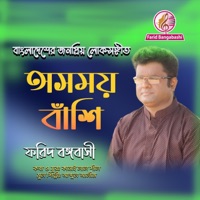 অসময় বাঁশি বাজায় কে রে - Single - Farid Bangabashi