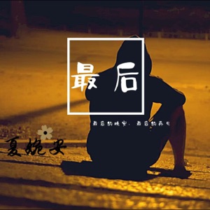 最后 - EP