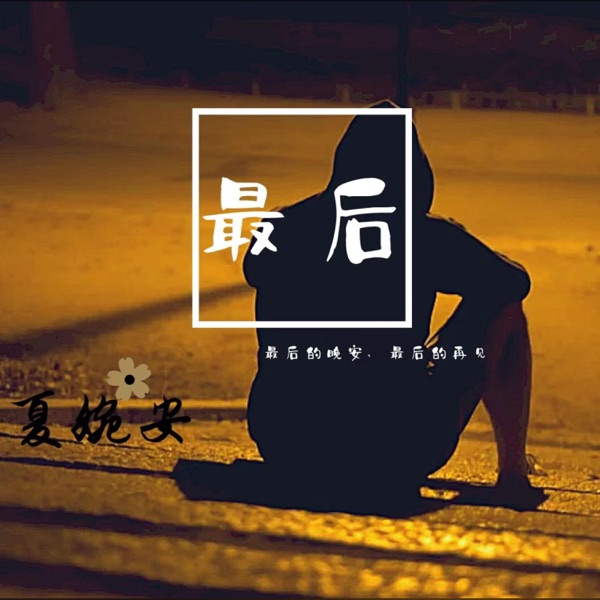 最后 - EP