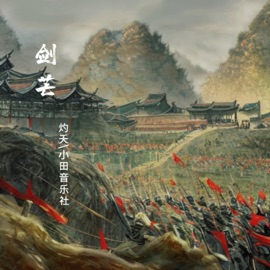 剑芒 (伴奏版) 灼夭 & 小田音乐社