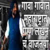 Gava Gavat Maharashtrat Gan Lakhan Cha Vajtaya - Single