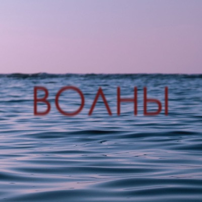 Волны - Single