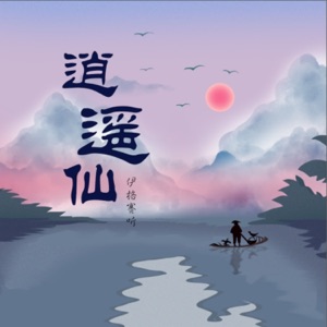 逍遥仙 - EP