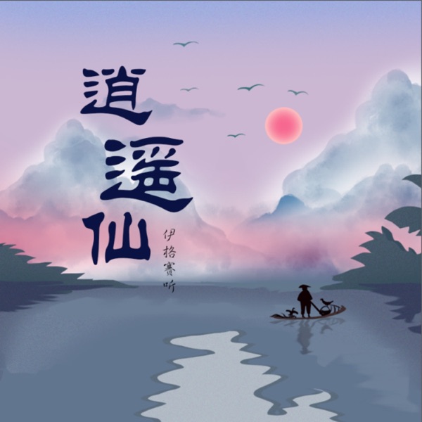 逍遥仙 - EP