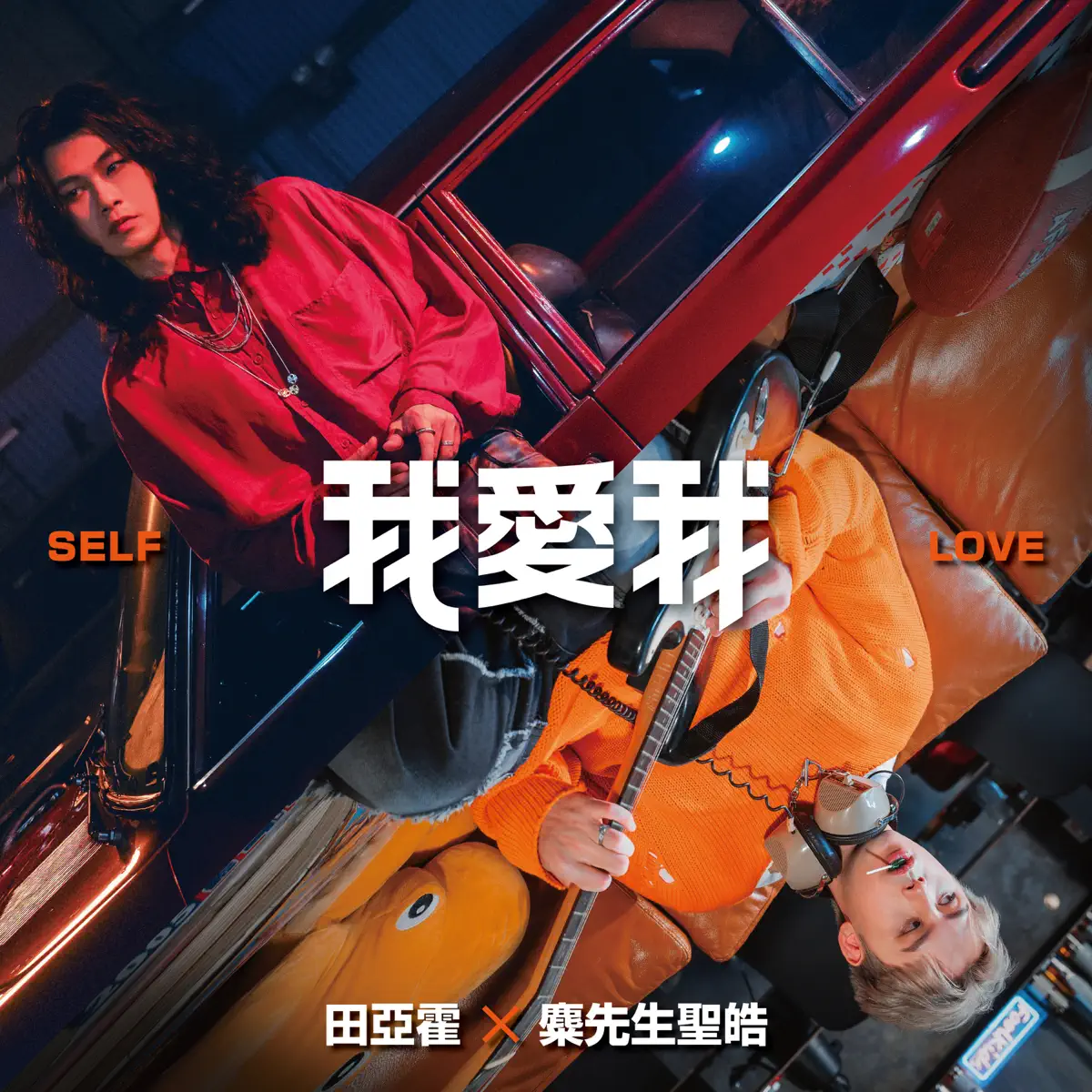 田亞霍 - 我愛我 (feat. 麋先生 聖皓) - Single (2024) [iTunes Plus AAC M4A]-新房子