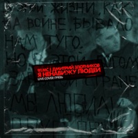 Я ненавижу людей (Cover) [Live] - Single - 91MC & Дмитрий Злотников