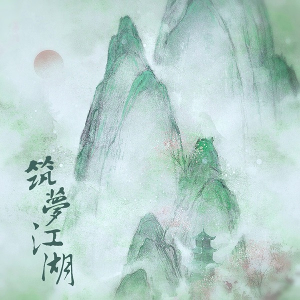 筑梦江湖 - Single