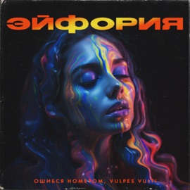 Эйфория Ошибся номером & Vulpes Vult!