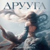 Арууга - Single
