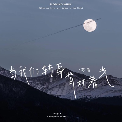 当我们转身背对着光 - Single
